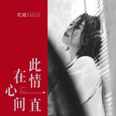 此情一直在心间 (DJ版)封面
