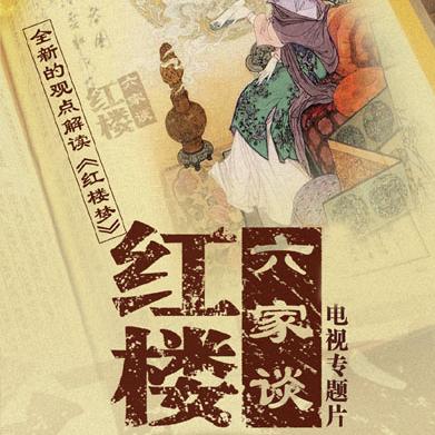 百家讲坛红楼六家谈12 曹雪芹的超前之思－梁归智