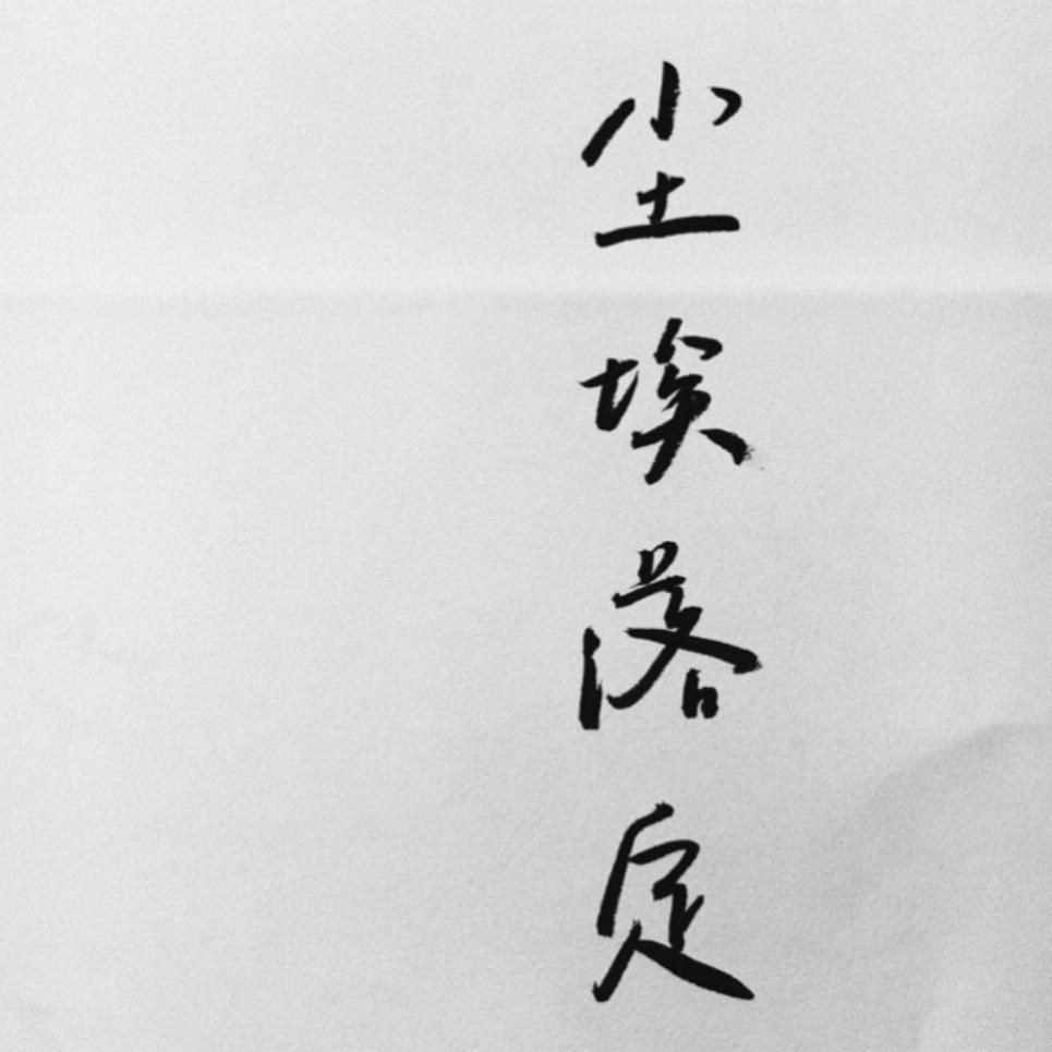 至此流年各天涯_薛涵雨_天涯. | 在线播放_至此流年各天涯歌词_至此流年各天涯下载 | 网易云音乐