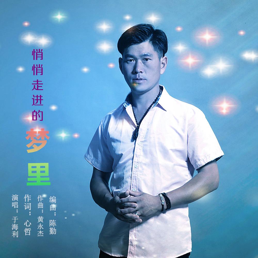 悄悄走进你的梦里封面