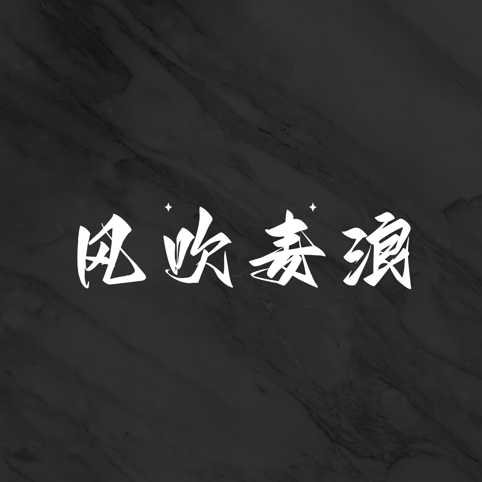 风吹麦浪（DJ版）封面