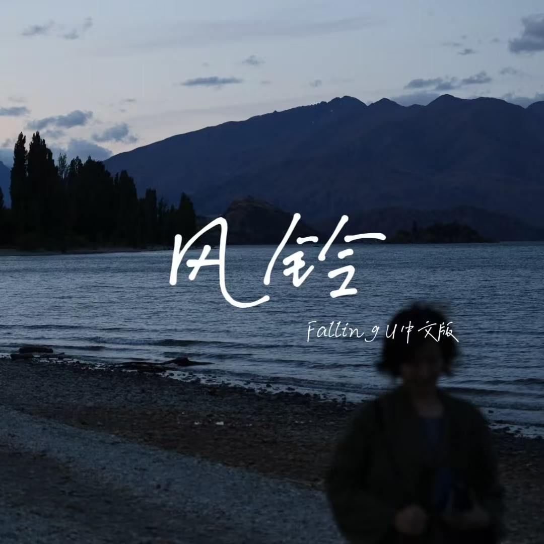 风铃 (Falling U)封面