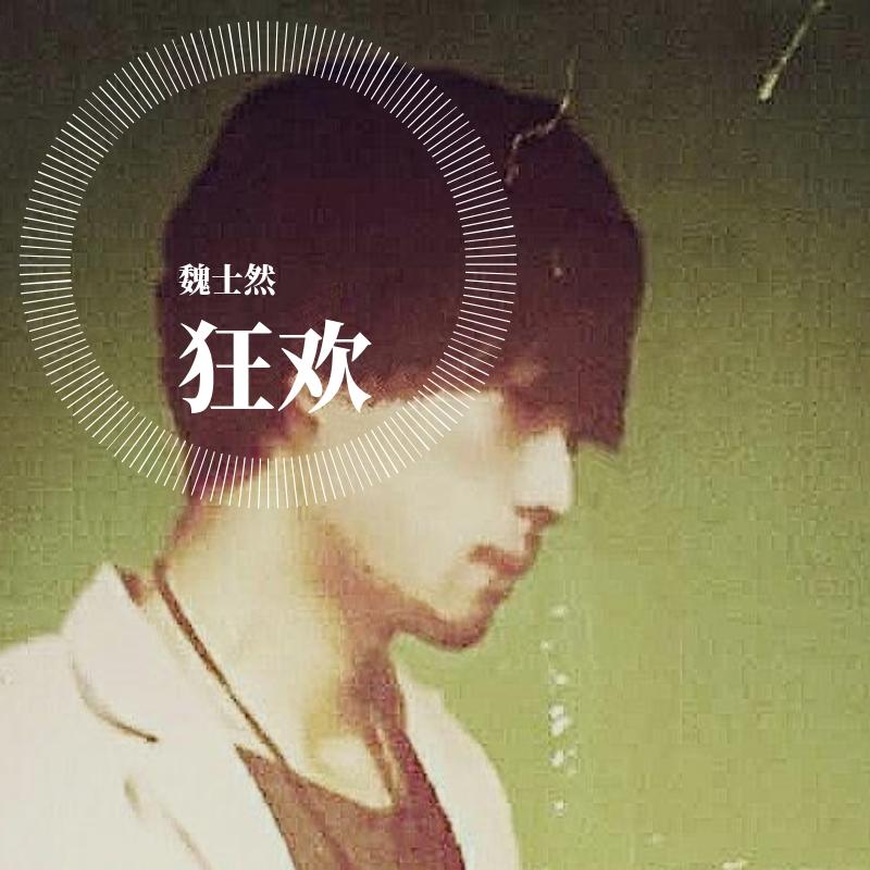 狂欢 原声_魏士然_狂欢 | 在线播放_狂欢 原声歌词_狂欢 原声下载 | 网易云音乐