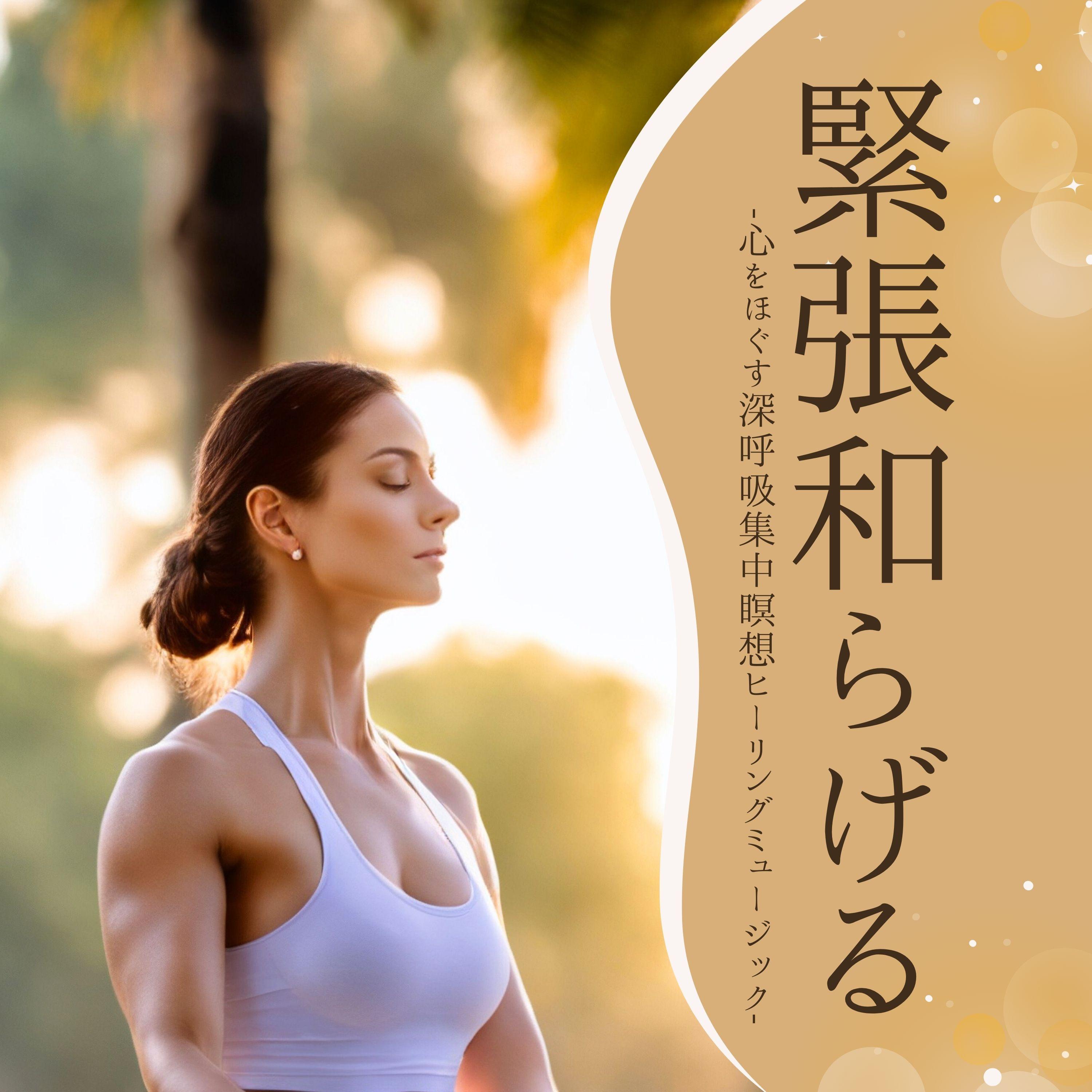 自律神経回復 - 和むマインド封面