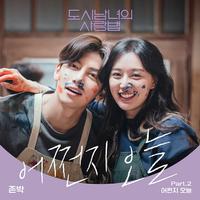 도시남녀의 사랑법 OST Part.2