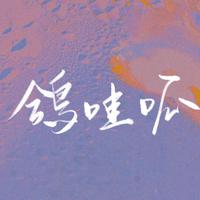 鸽哇呱