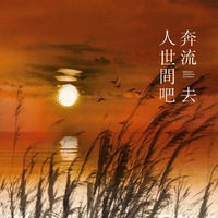 「你说这染了血的缘， 又是否像红线？」