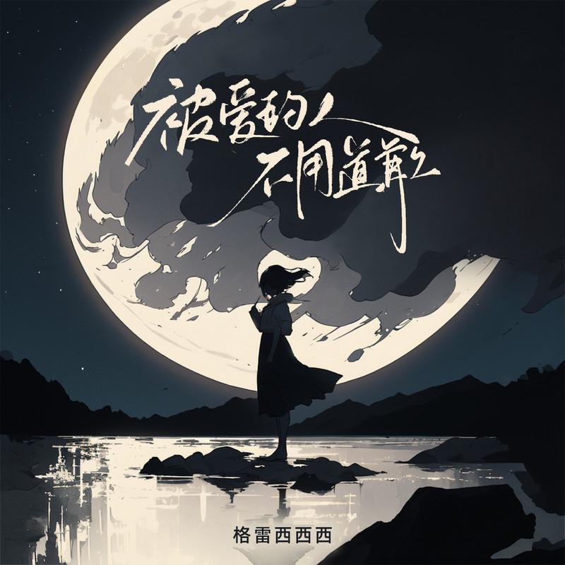 被爱的人不用道歉 (伴奏)封面