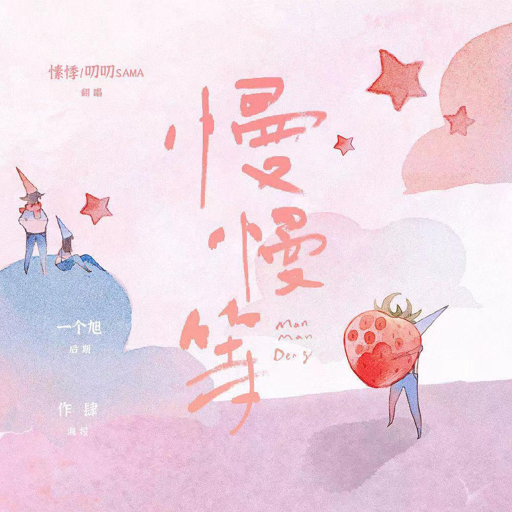 慢慢等(一口甜版)封面