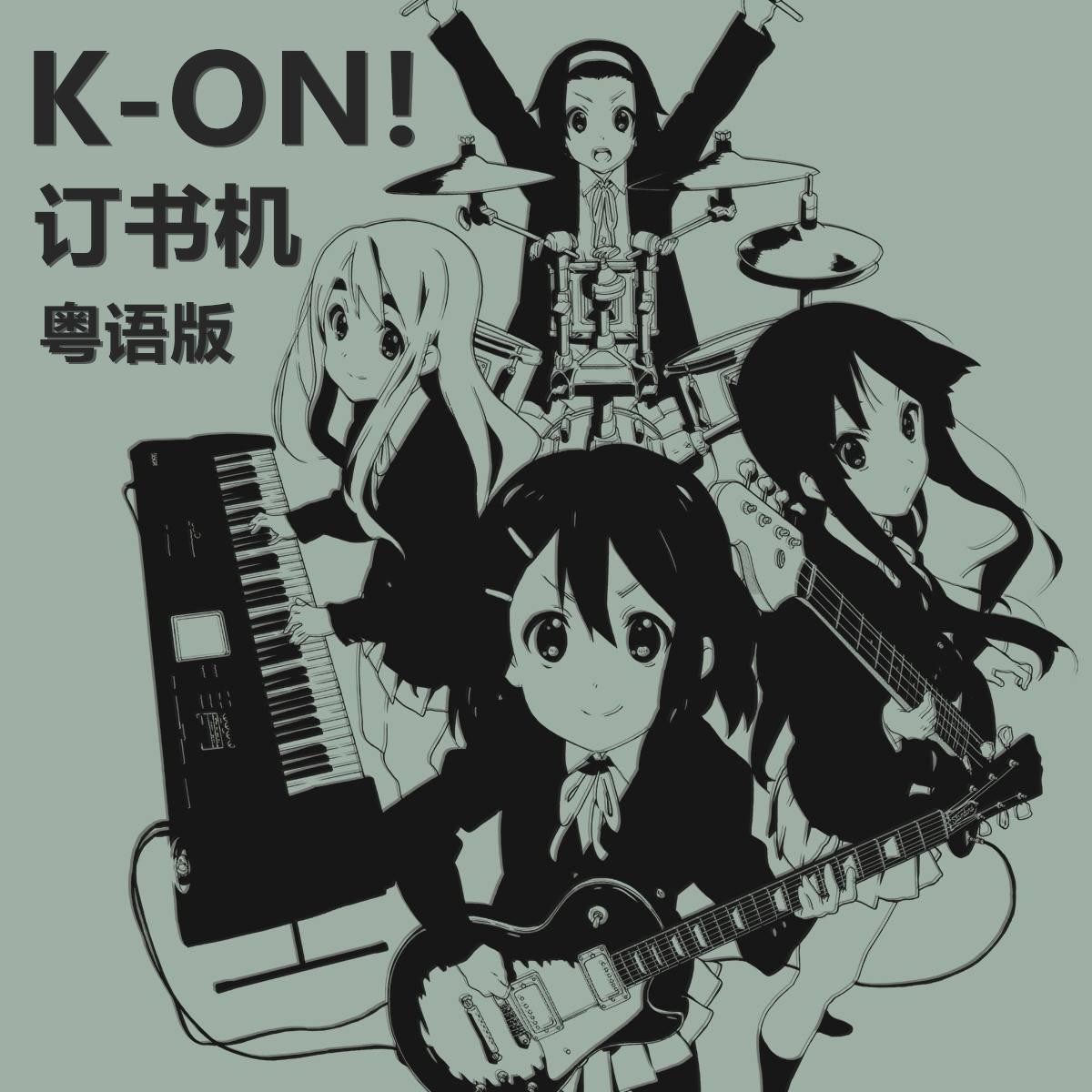 钉书机之恋（わたしの恋はホッチキス 粤语版）