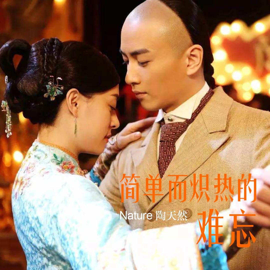 简单而炽热的难忘（Cover 那年花开月正圆）封面