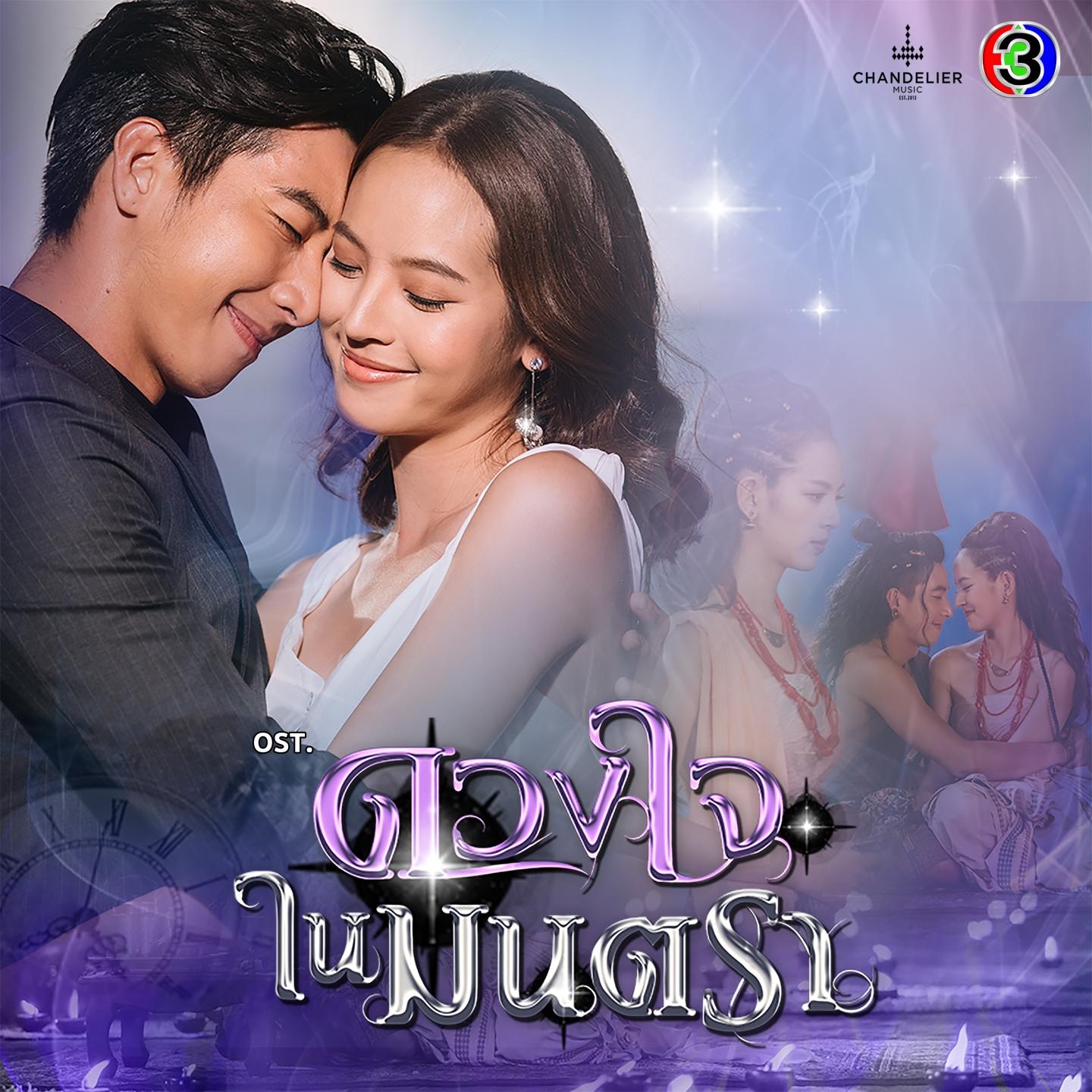 ถ้าไร้เธอ_Tono Phakin_เพลงประกอบละคร ดวงใจในมนตรา (Original Soundtrack) | 在线播放_ถ้าไร้เธอ歌词_ถ้าไร้เธอ下载 | 网易云音乐