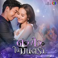 เพลงประกอบละคร ดวงใจในมนตรา (Original Soundtrack)