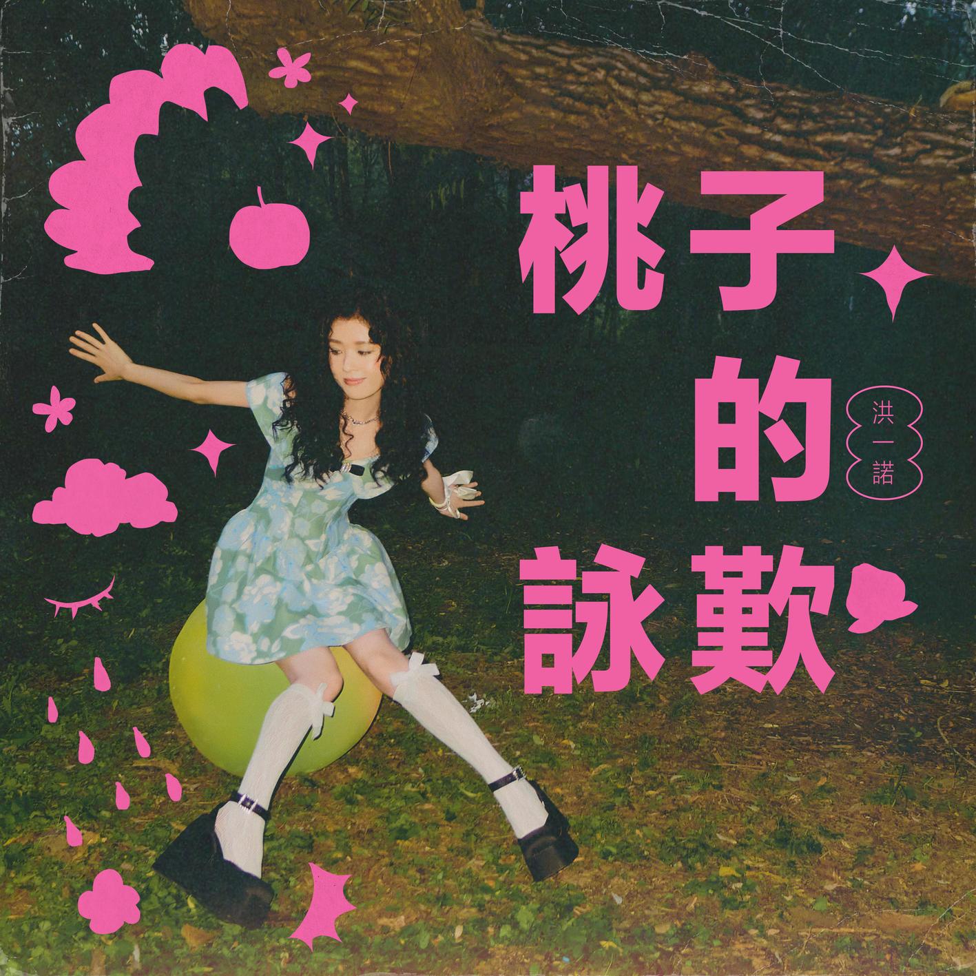 她的房间_洪一诺_桃子的咏叹 | 在线播放_她的房间歌词_她的房间下载 | 网易云音乐