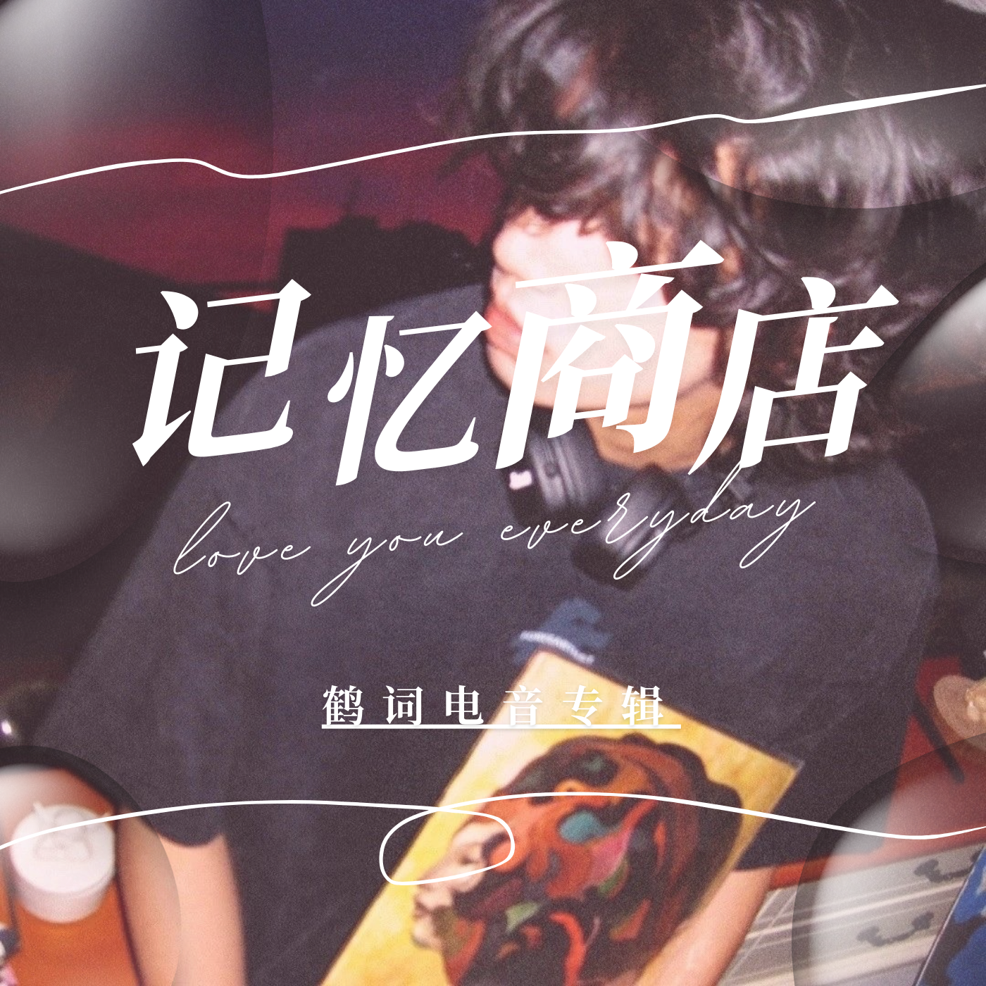那个夜晚 - 鹤词封面