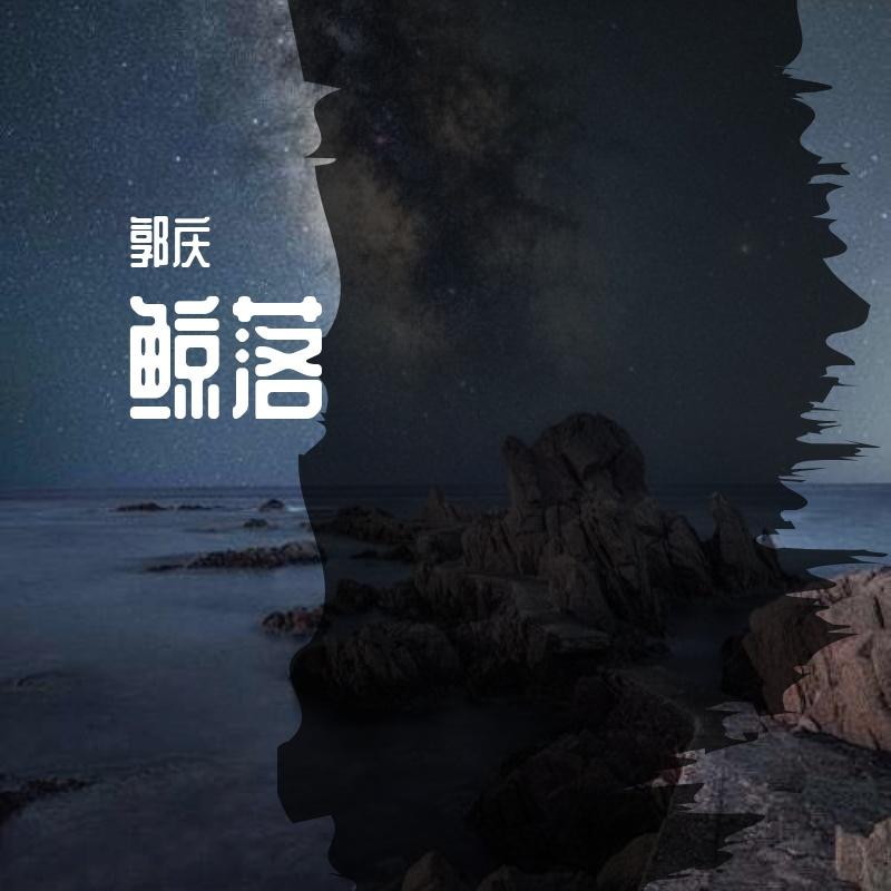 鲸落WF End - 郭庆封面