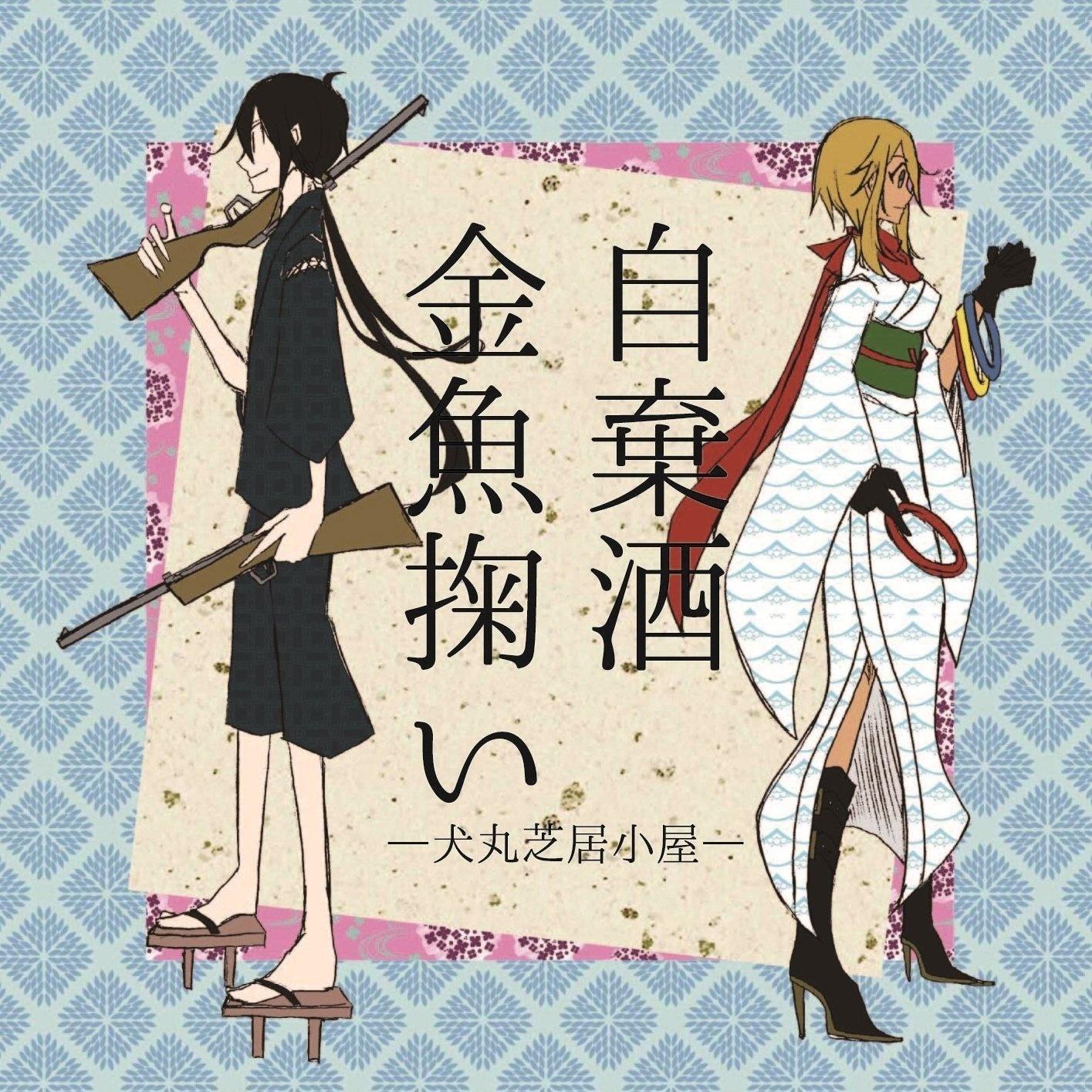 犬丸芝居小屋 四季檻々 / くるりんご ボカロ VOCALOID 同人CD
