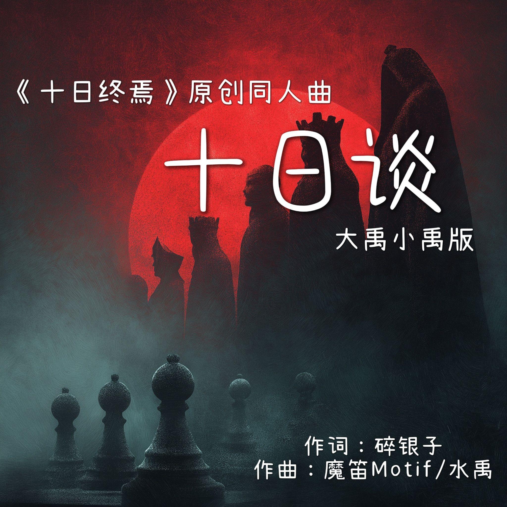 十日谈（《十日终焉》原创同人曲）