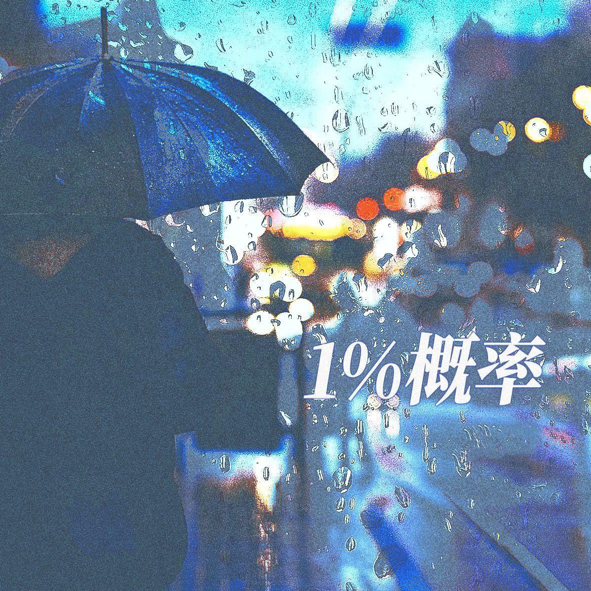 1%概率封面