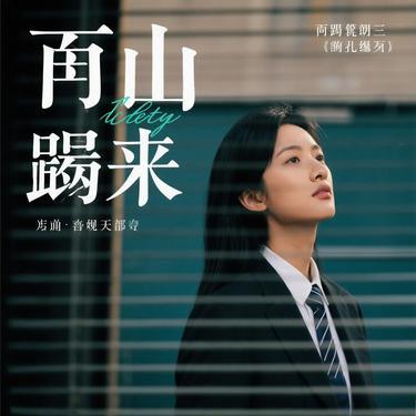 无缘 (Cover 郑鱼)封面
