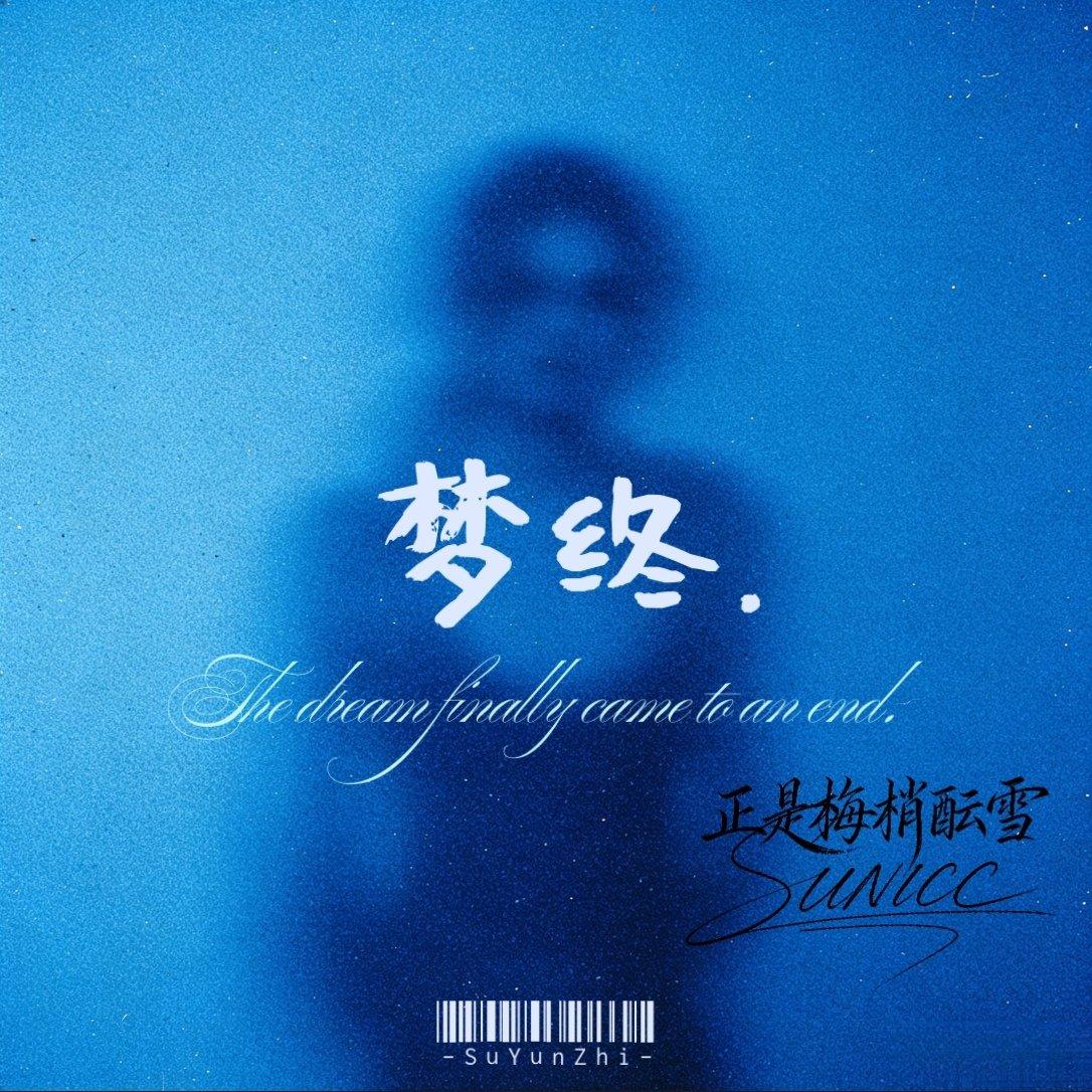 梦终.封面
