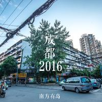 成都2016