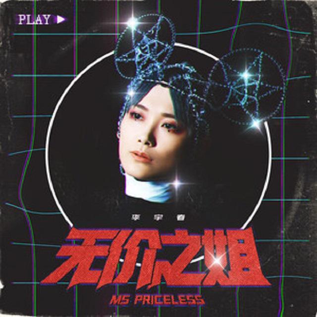 无价之姐 - 怀洋封面