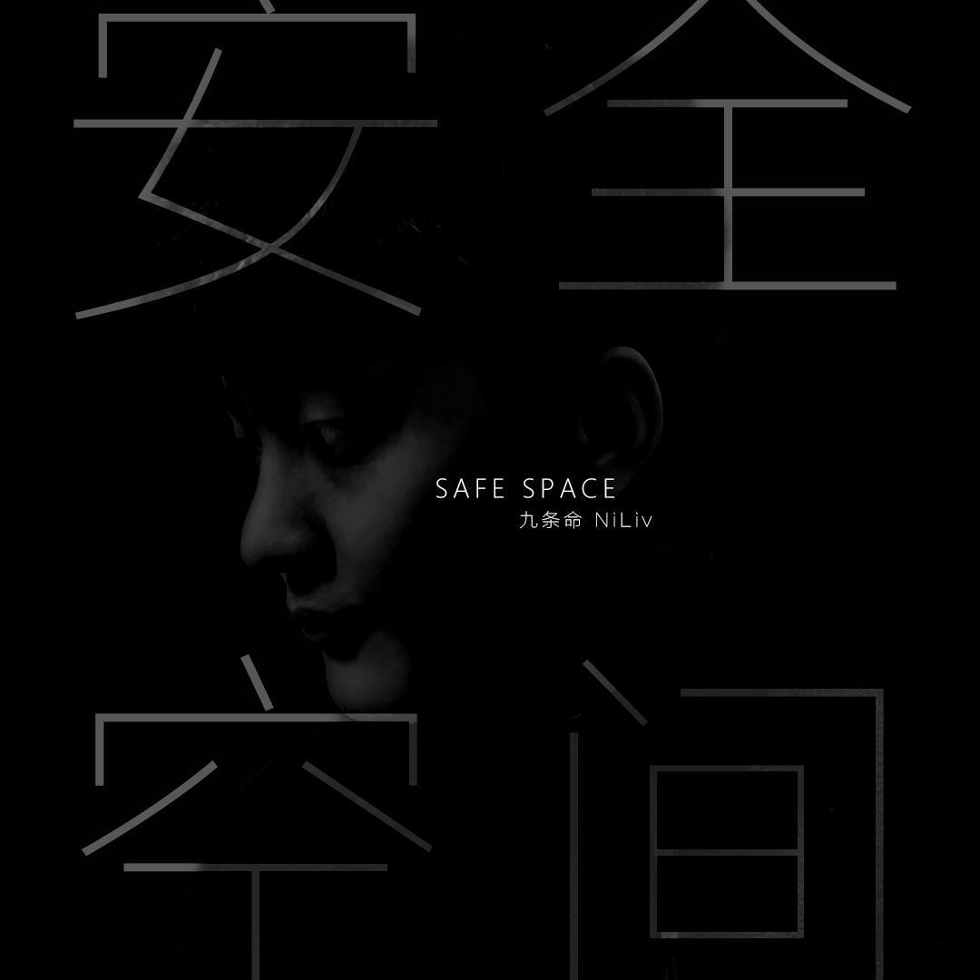 安全空间_浩克HUIK_安全空间 | 在线播放_安全空间歌词_安全空间下载 | 网易云音乐
