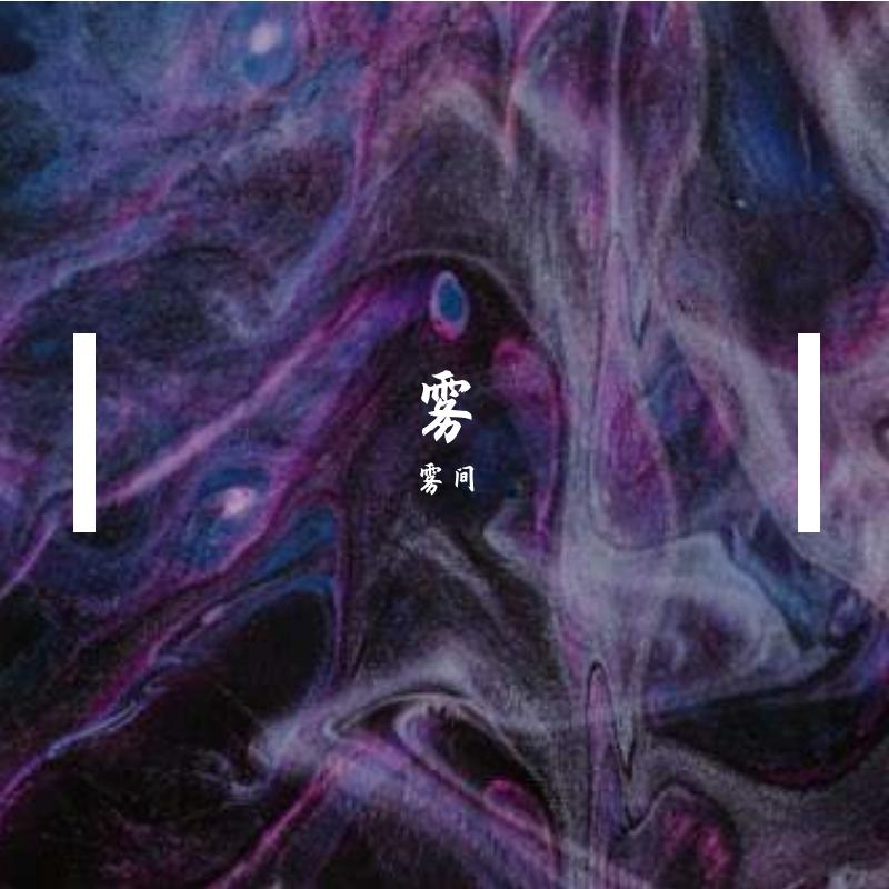 那就一直飞 - 陆捌玖玖捌封面