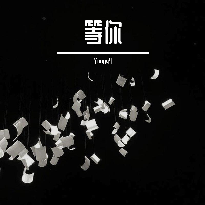 等你（Prod by Furyl）