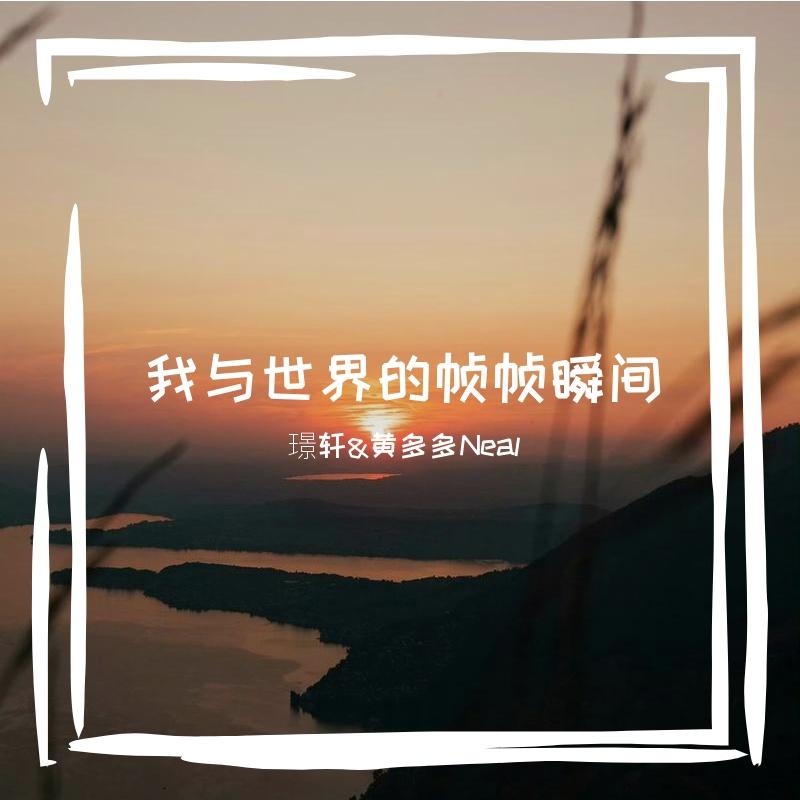 我与世界的帧帧瞬间