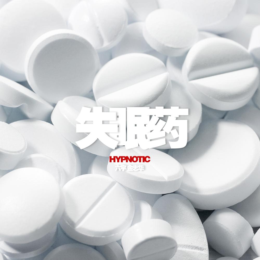 失眠药（Prod.Nino）