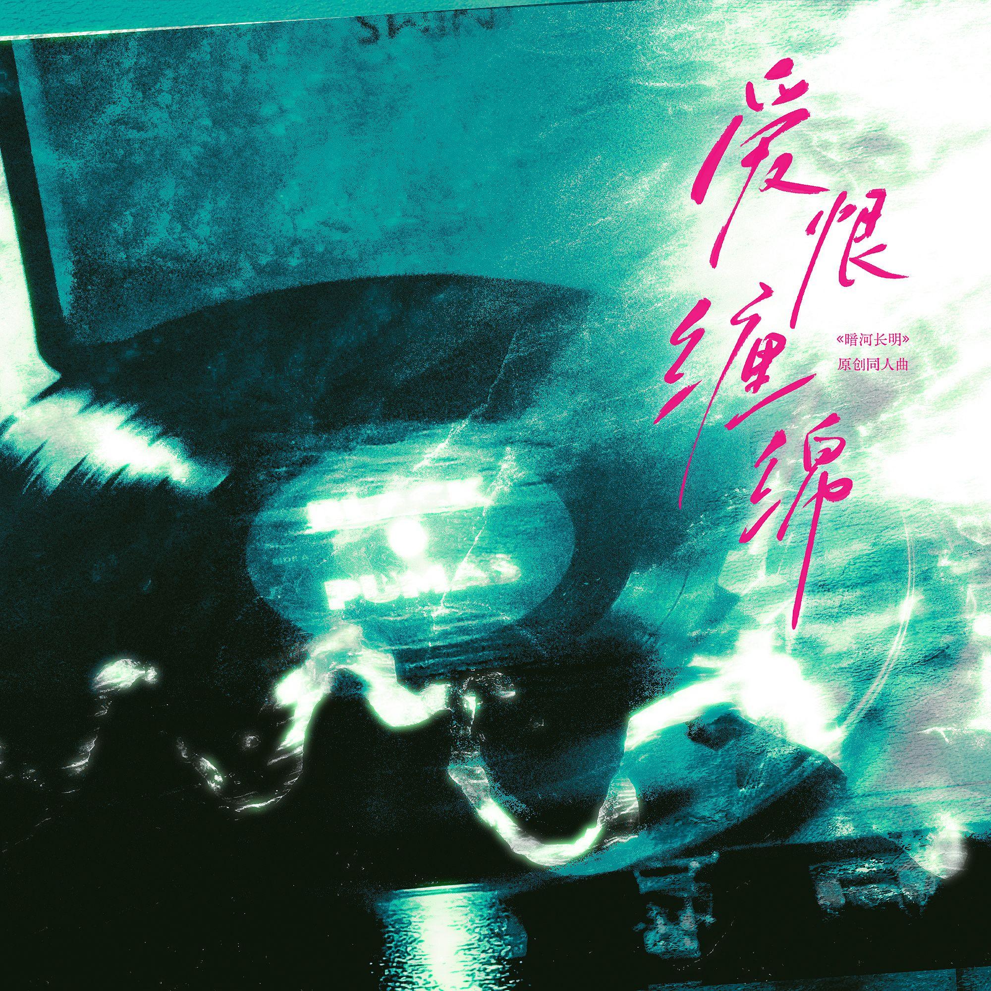 爱恨缠绵——《暗河长明》原创同人曲