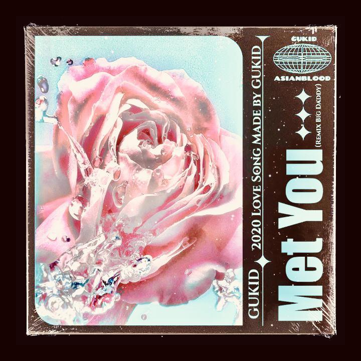 GUKID-遇见你（GUKID / Big Daddy remix）