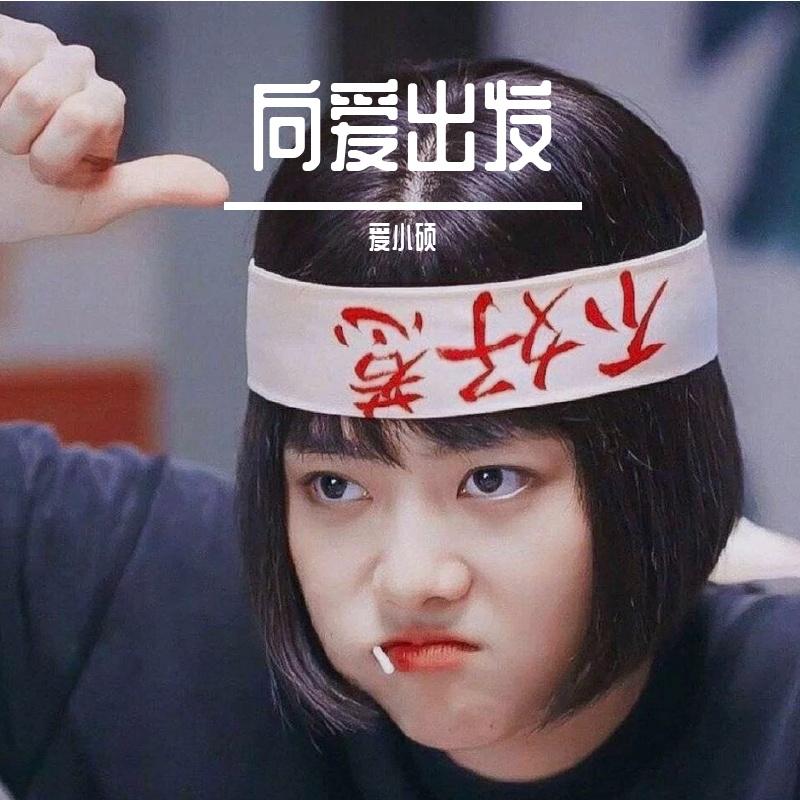 爱出发封面