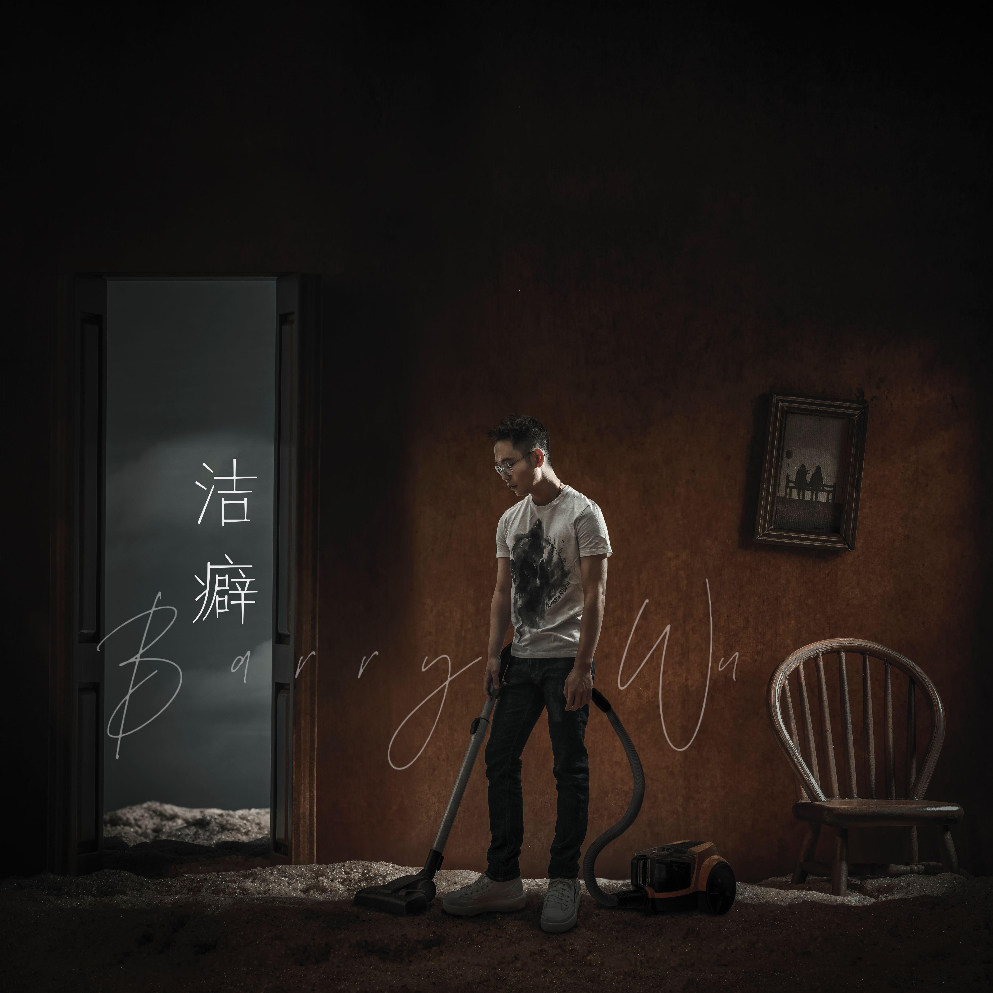 洁癖（伴奏）