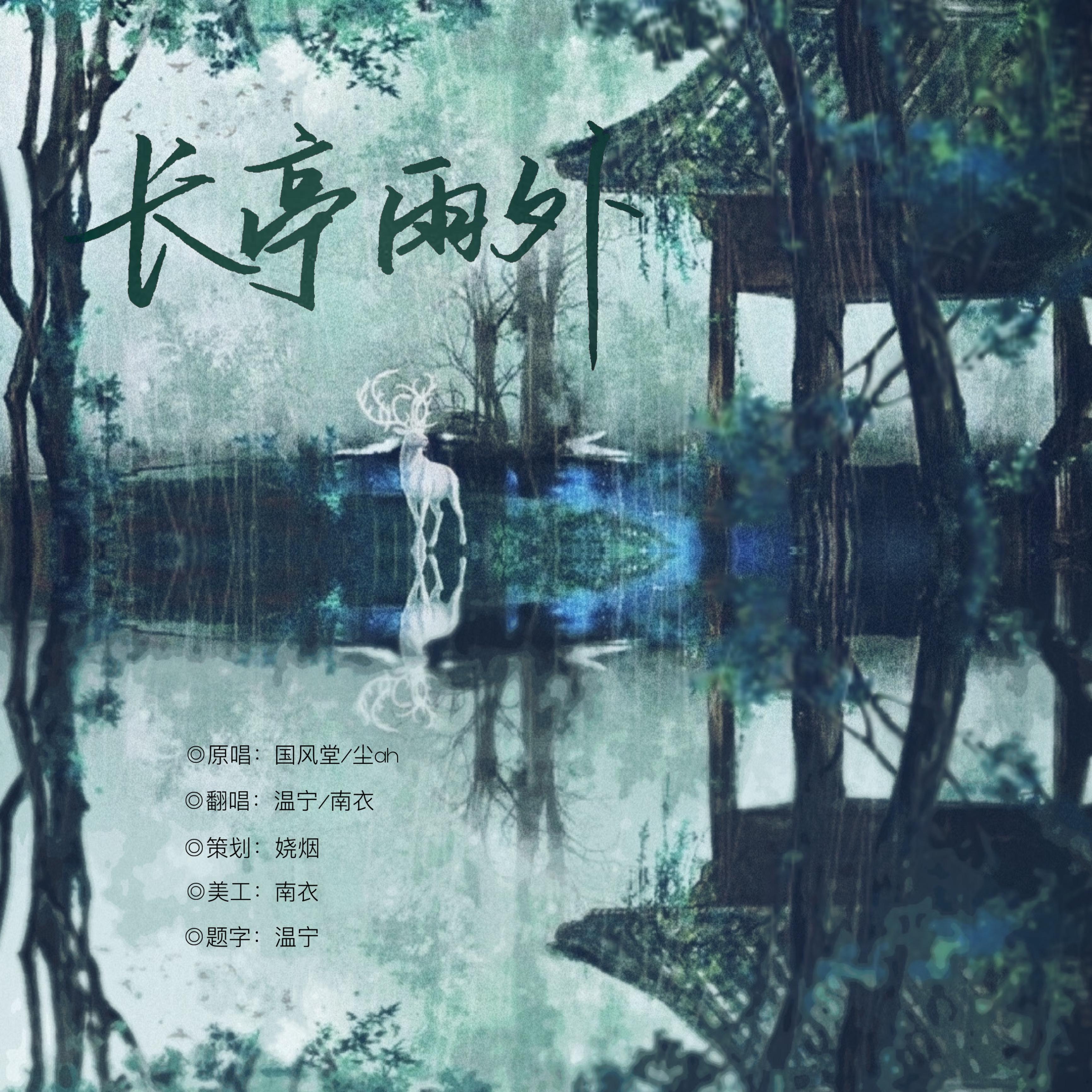 长亭雨外封面