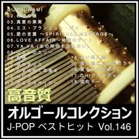 高音質オルゴールコレクション J-POPベストヒット Vol.146