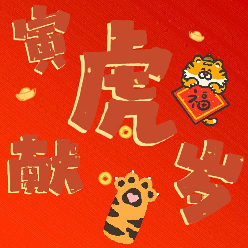 寅虎献岁
