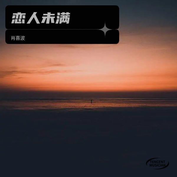 恋人未满 (伴奏)封面