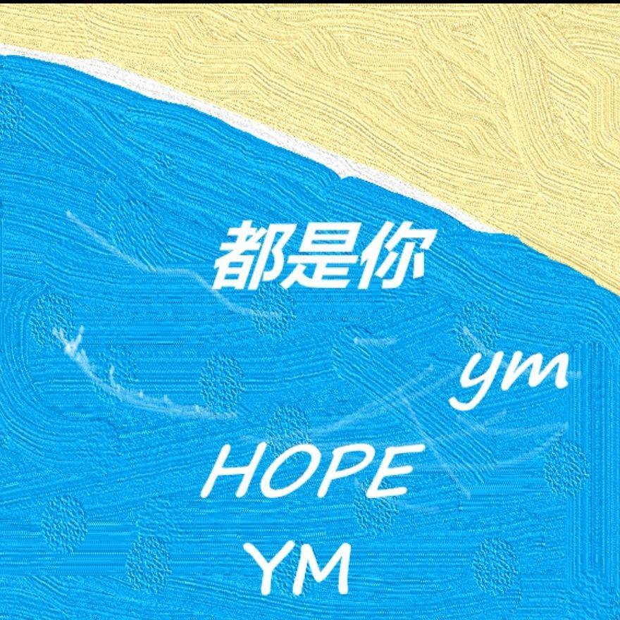 都是你 h3R3.PaceMak1r封面
