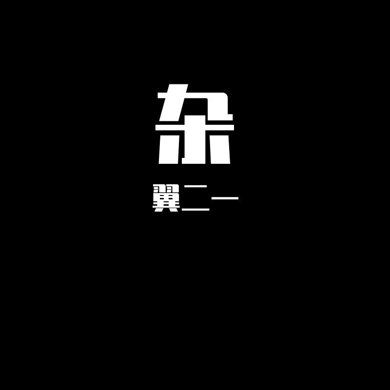 炼爱（Live）封面