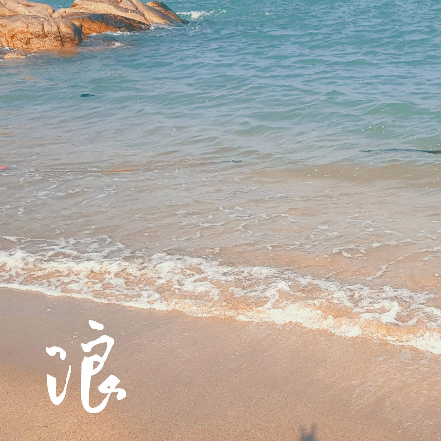 浪封面