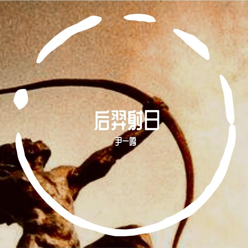 后羿射日封面