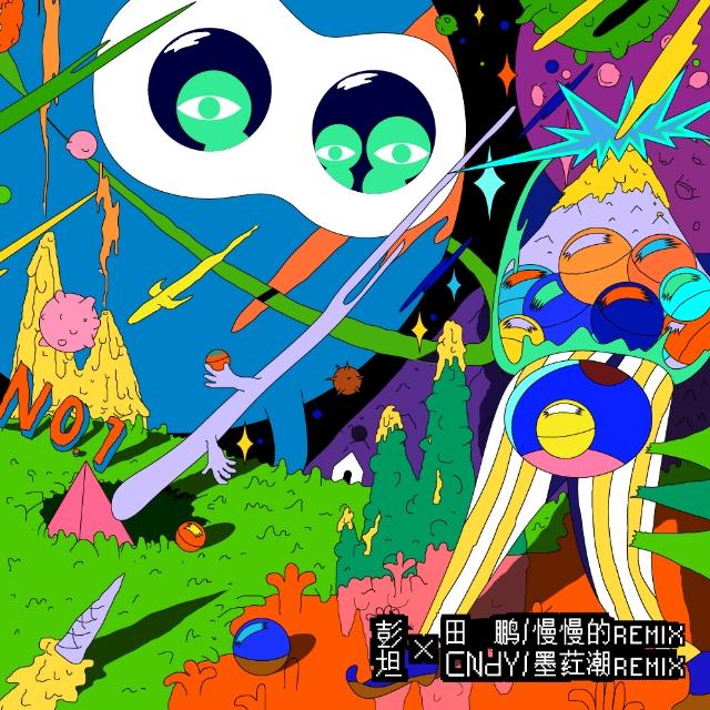 墨荭潮 (CNdY Remix)