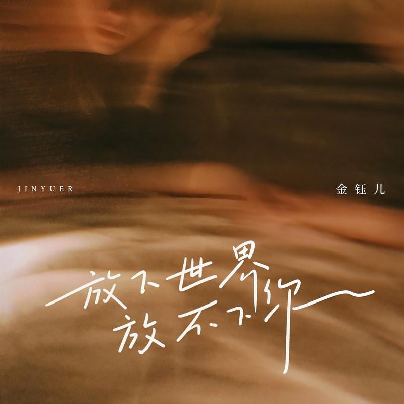 放下世界放不下你 海報
