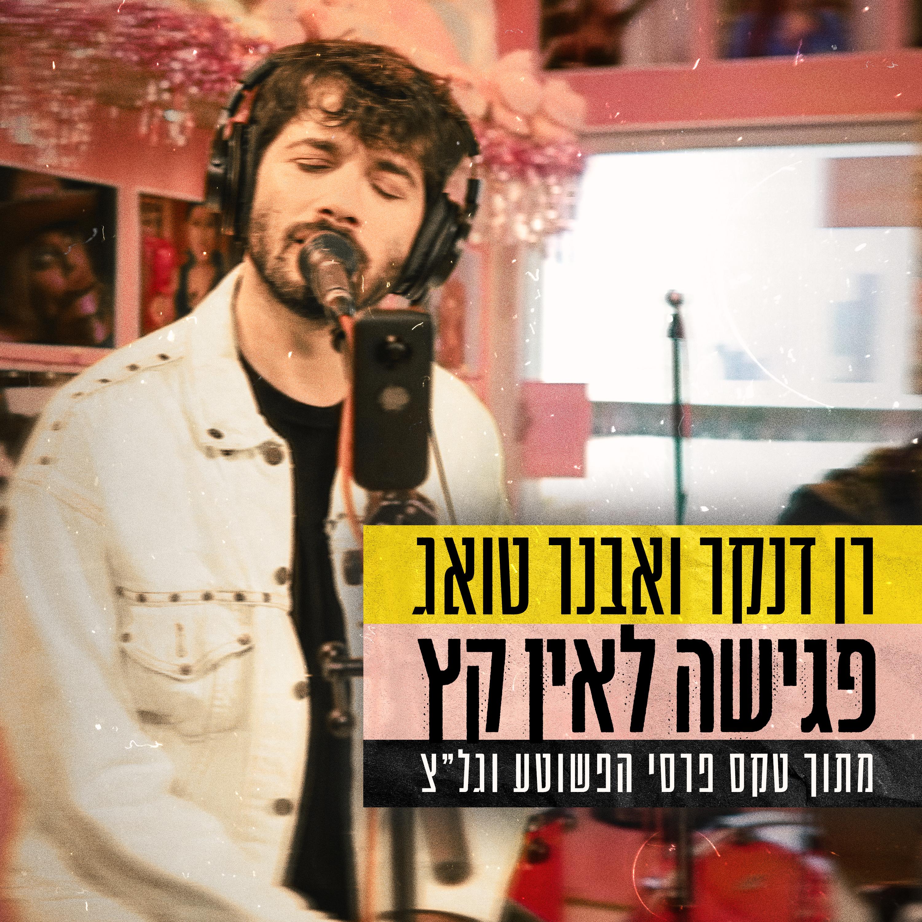 פגישה לאין קץ (מתוך טקס פרסי הפשוטע וגל"צ)