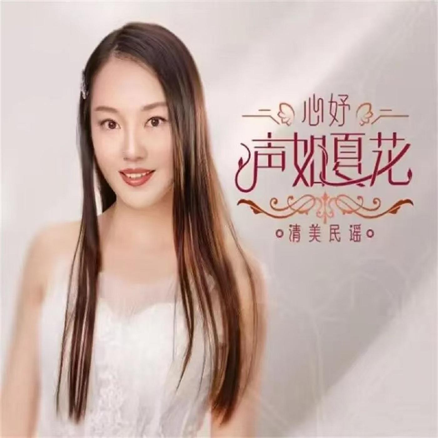 声声慢 - 心妤封面