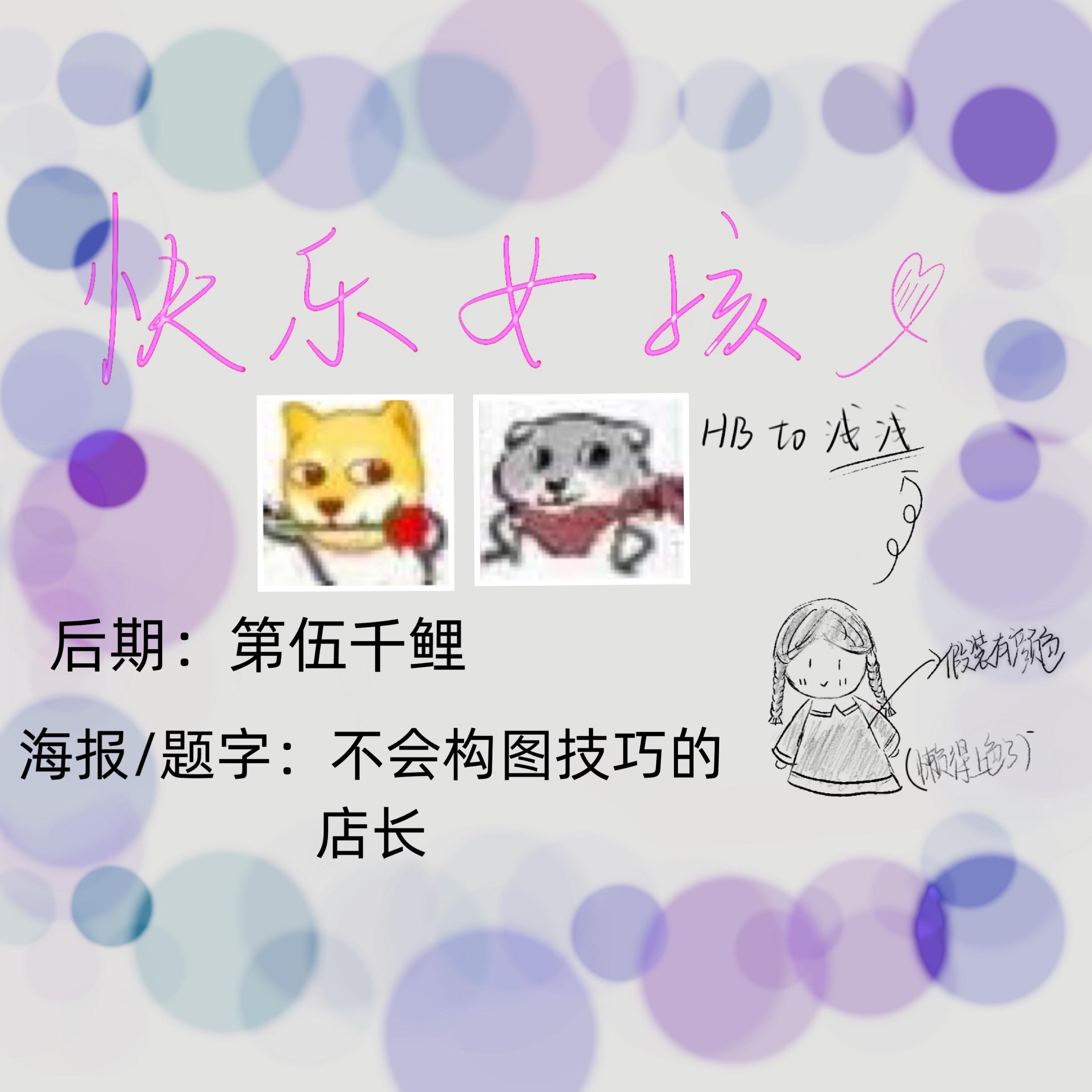 快乐女孩（翻自 刘惜君）