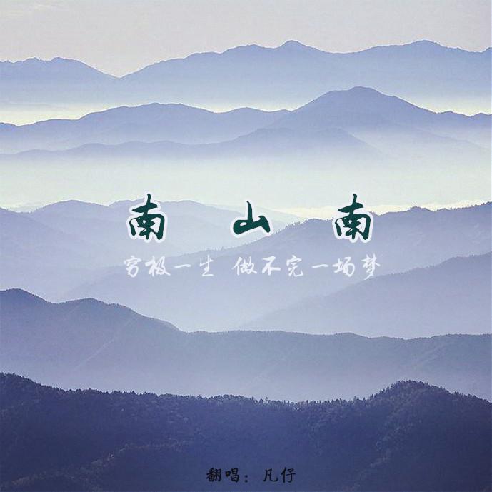 南山南(cover :马頔)